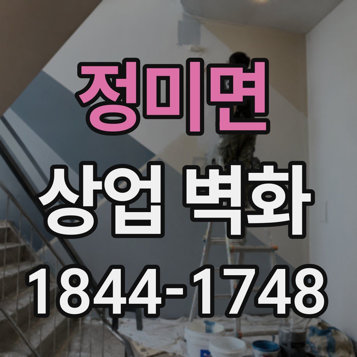 정미면 상업 벽화