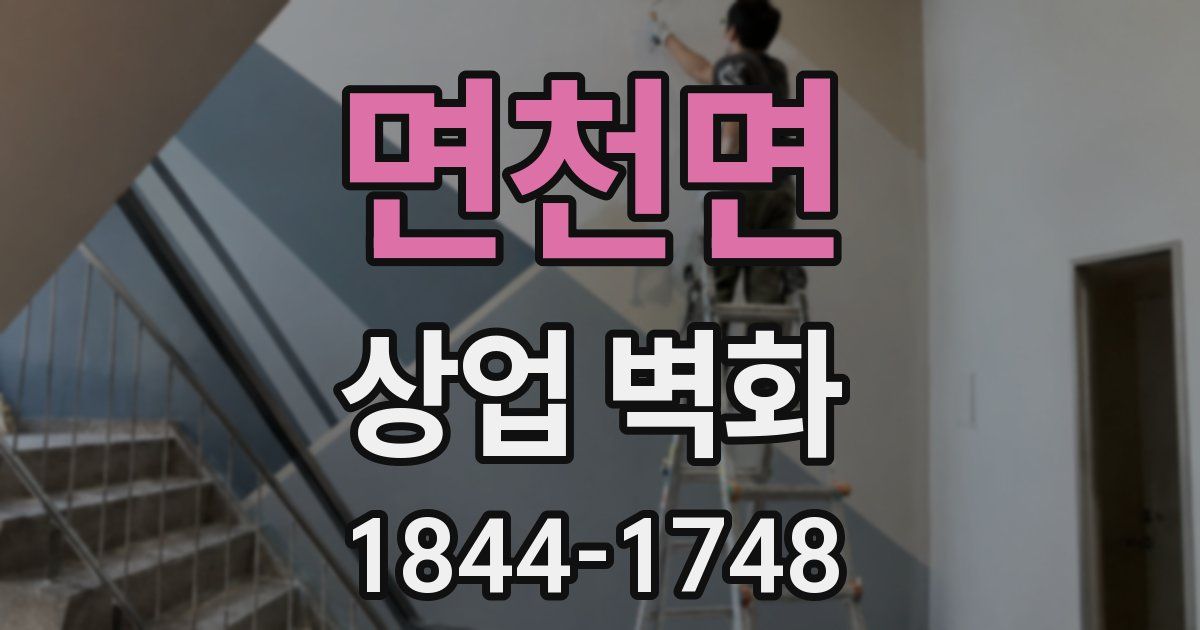 면천면 상업 벽화