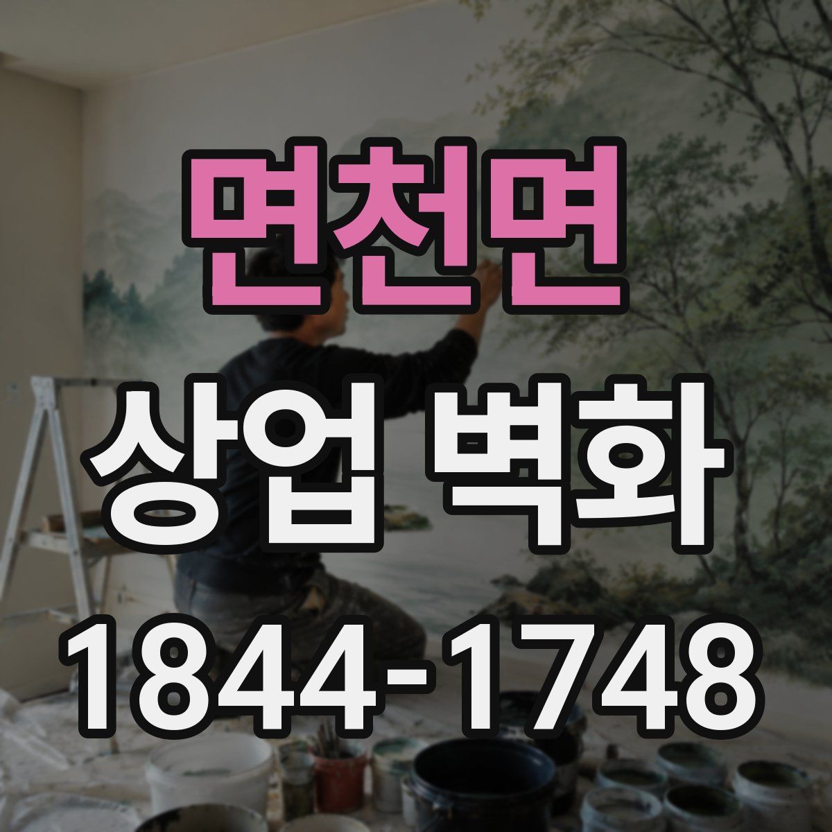 면천면 상업 벽화