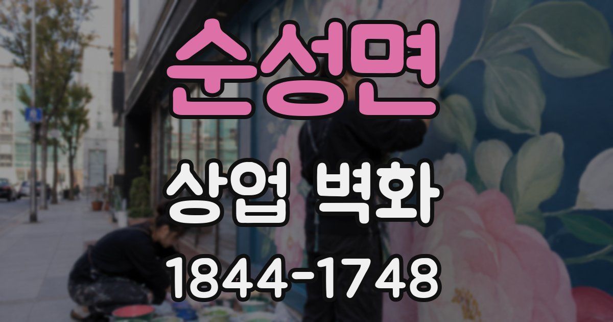 순성면 상업 벽화