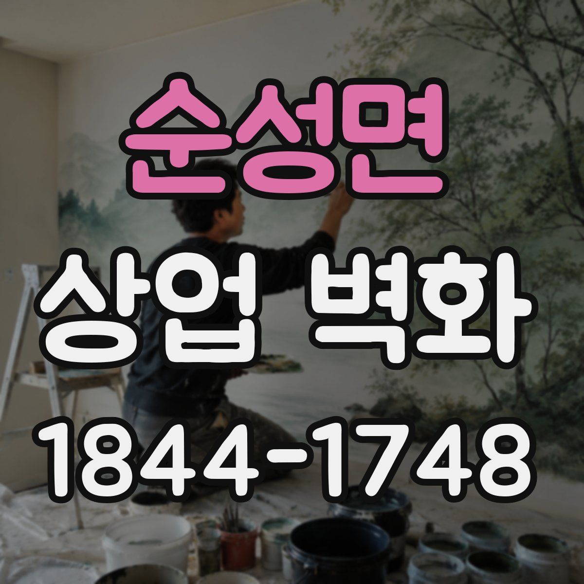 순성면 상업 벽화