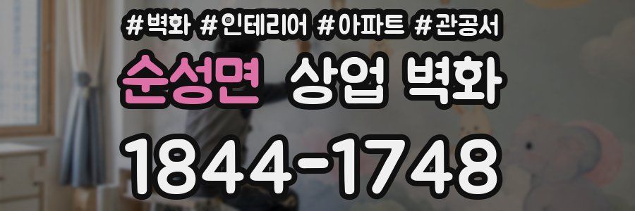 순성면 상업 벽화