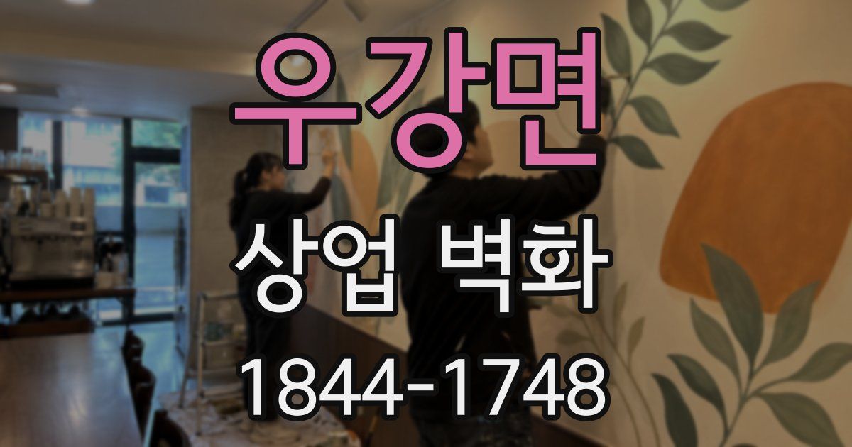 우강면 상업 벽화