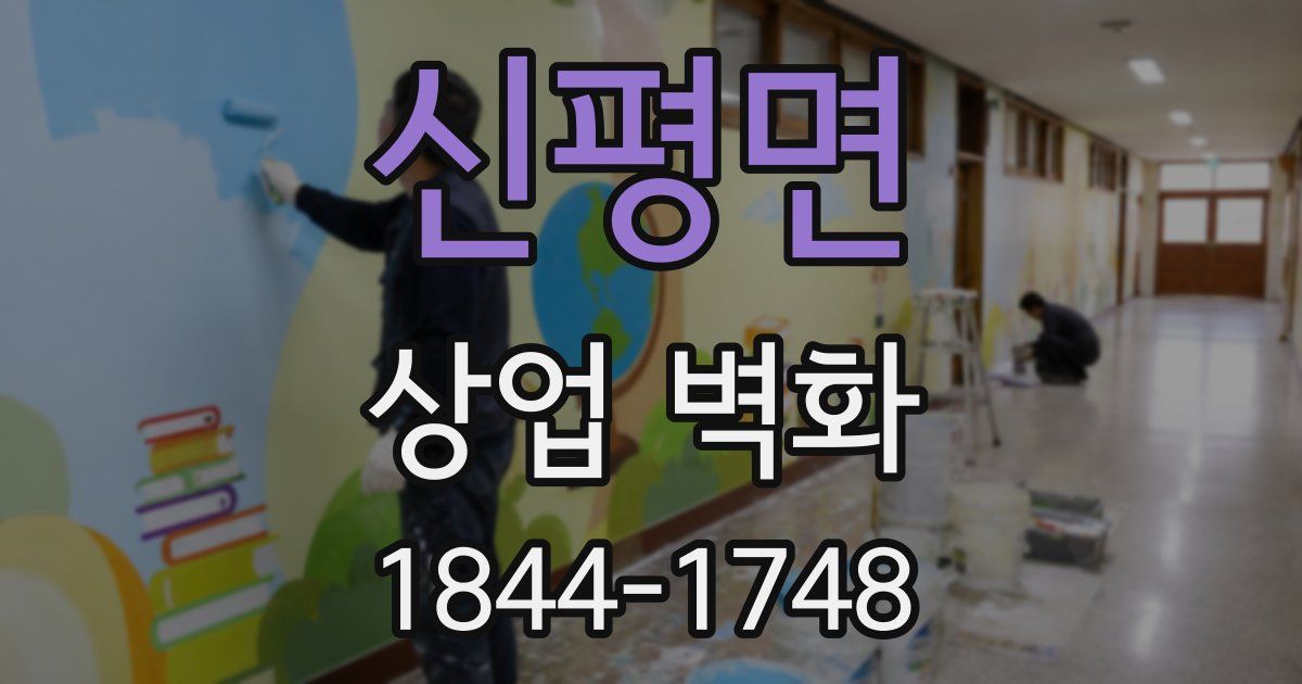 신평면 상업 벽화