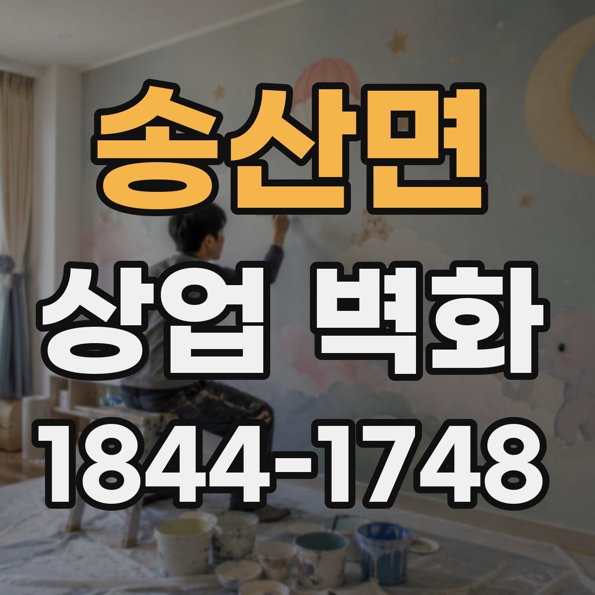 송산면 상업 벽화
