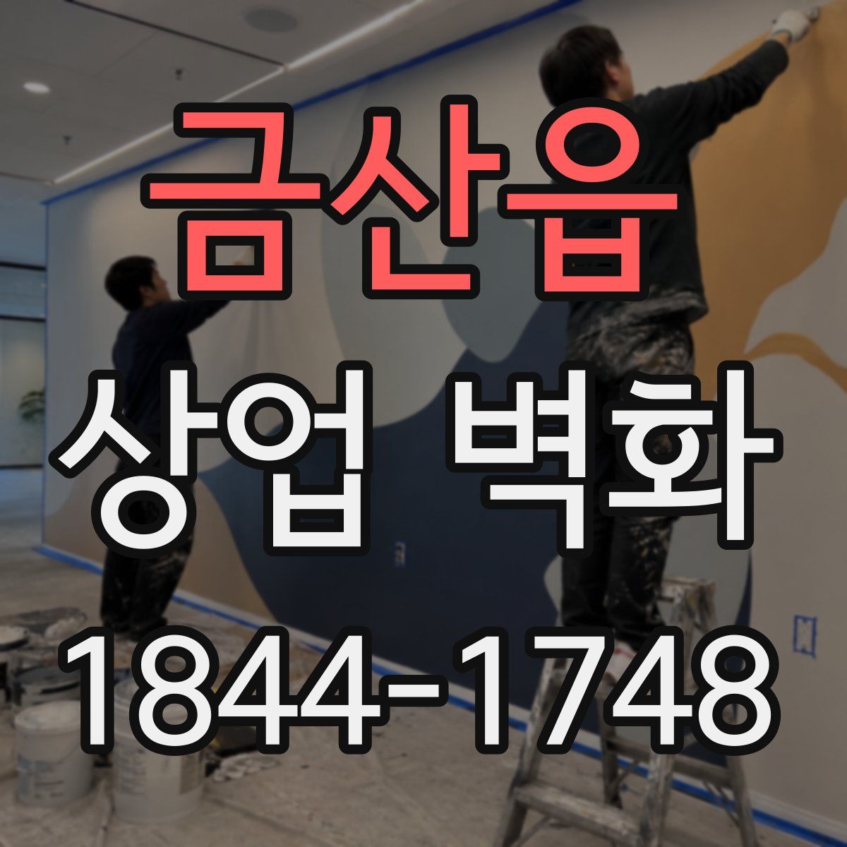 금산읍 상업 벽화