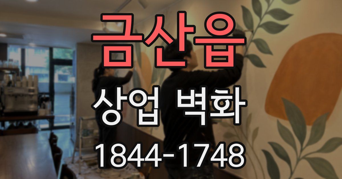금산읍 상업 벽화