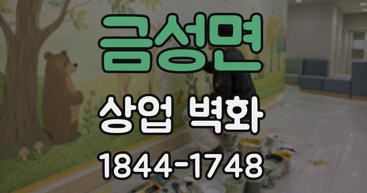 금성면 상업 벽화