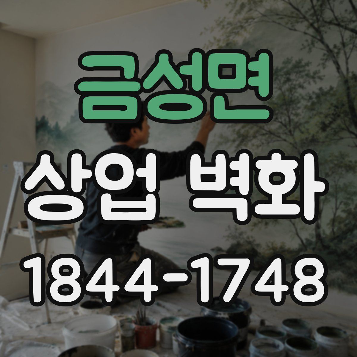 금성면 상업 벽화