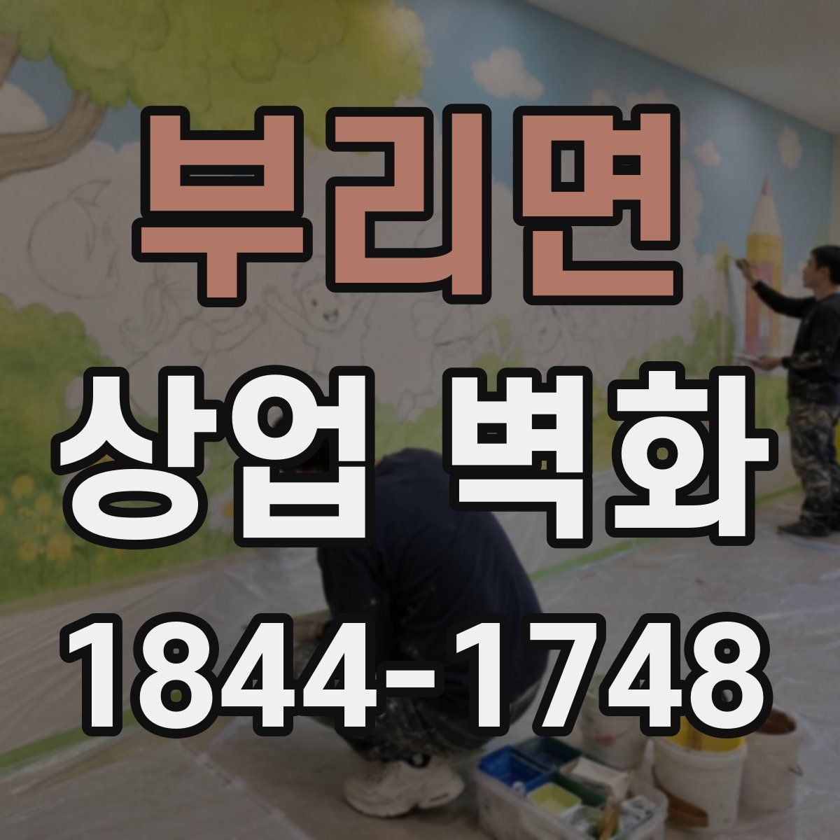 부리면 상업 벽화