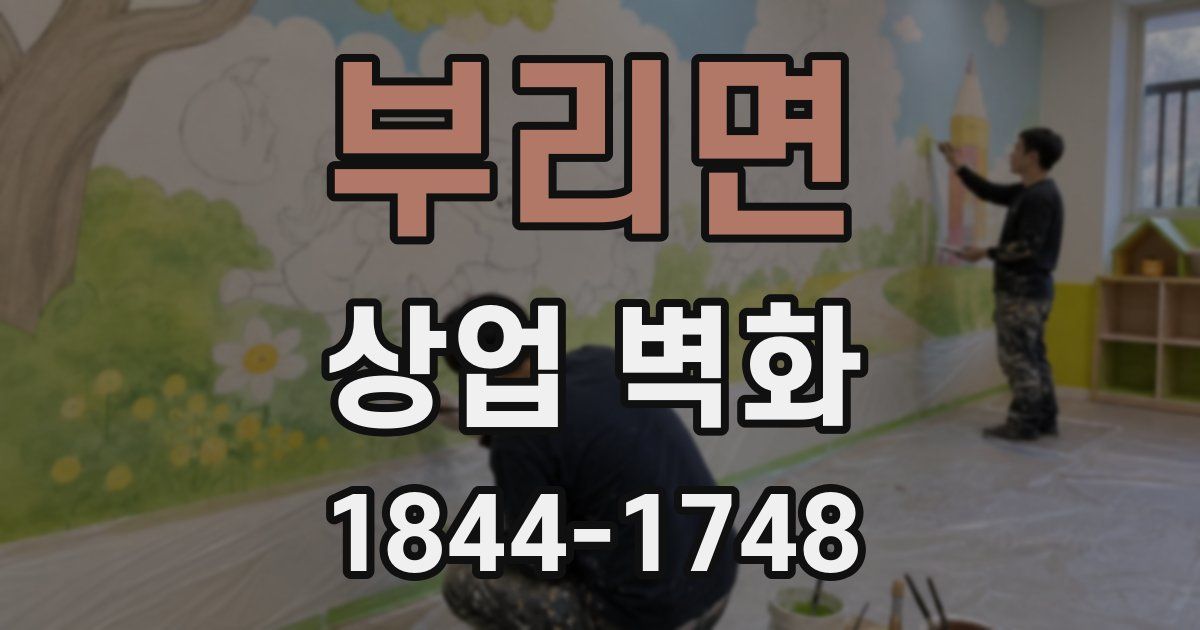 부리면 상업 벽화