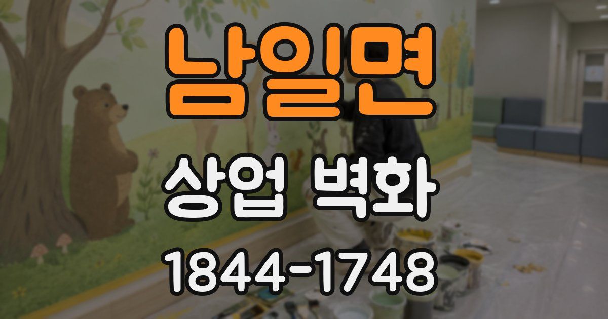남일면 상업 벽화