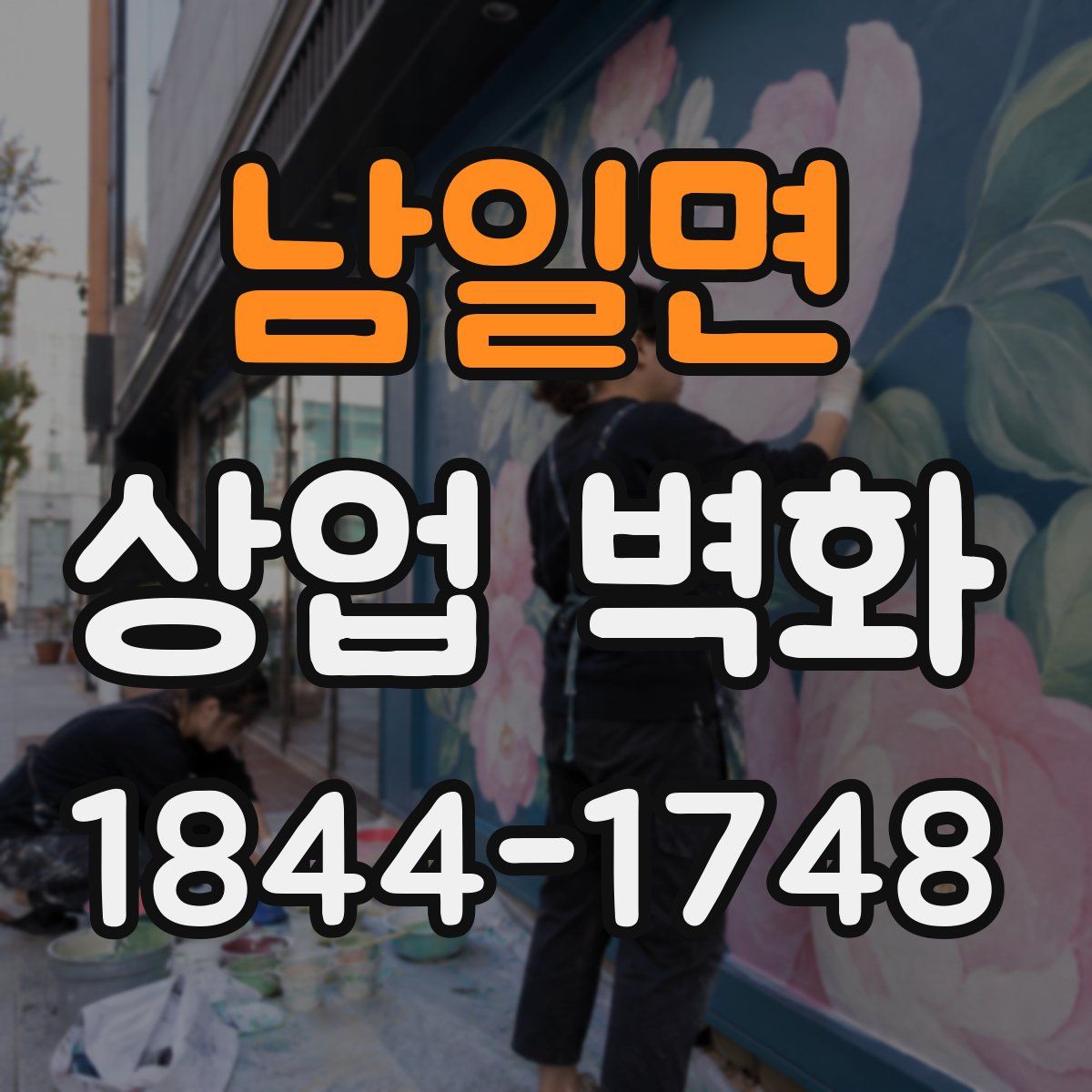 남일면 상업 벽화