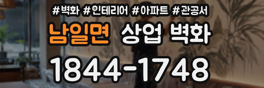 남일면 상업 벽화