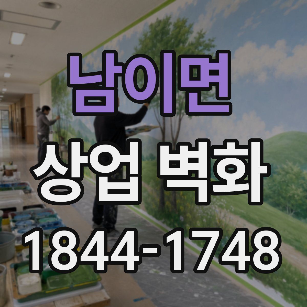 남이면 상업 벽화