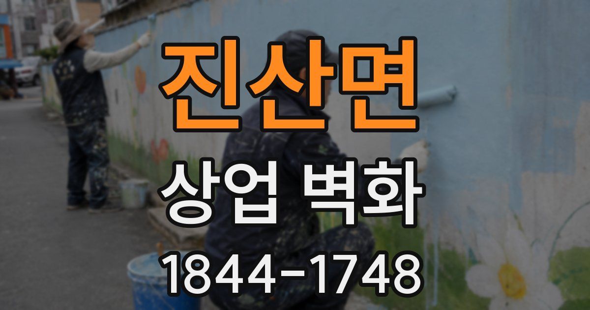 진산면 상업 벽화