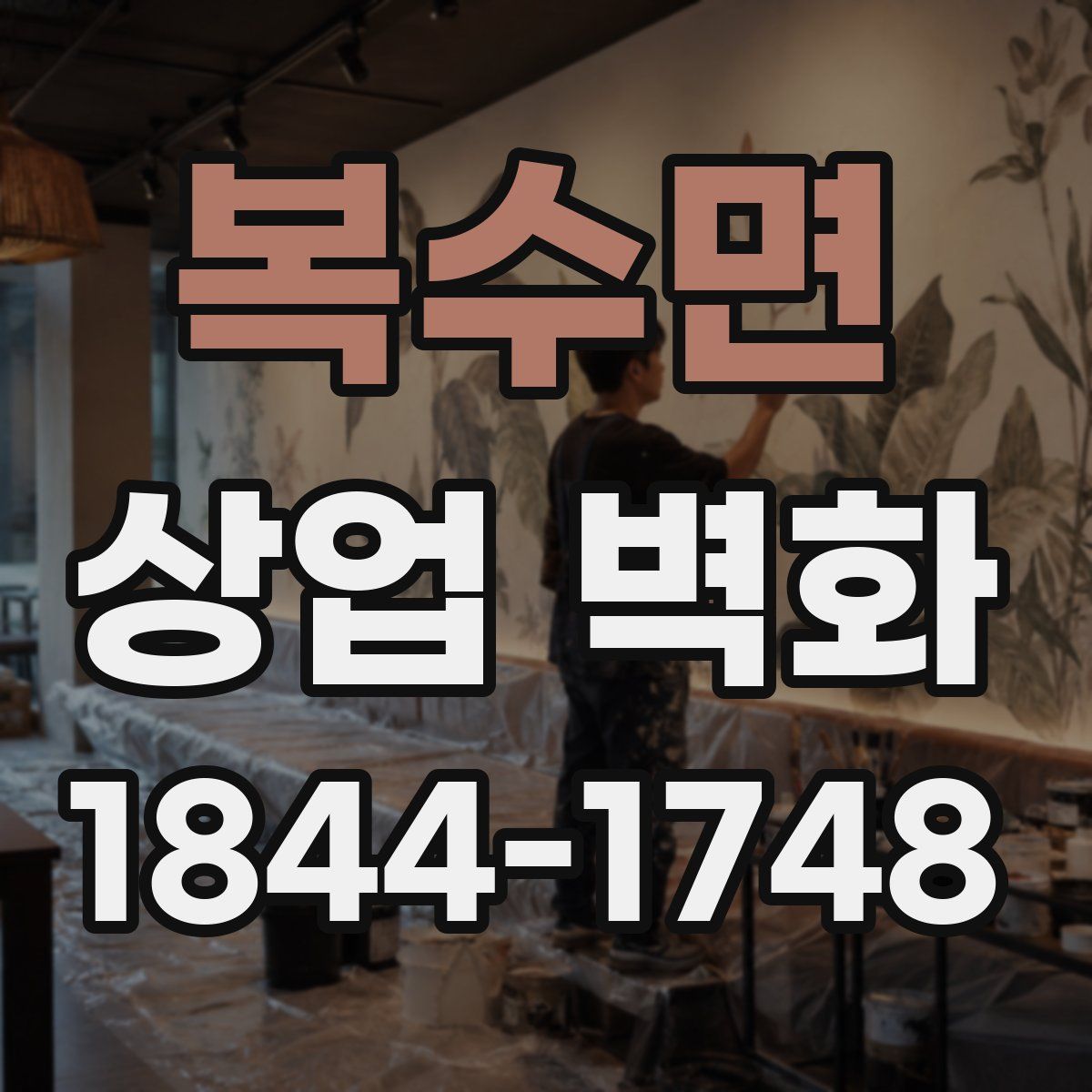 복수면 상업 벽화