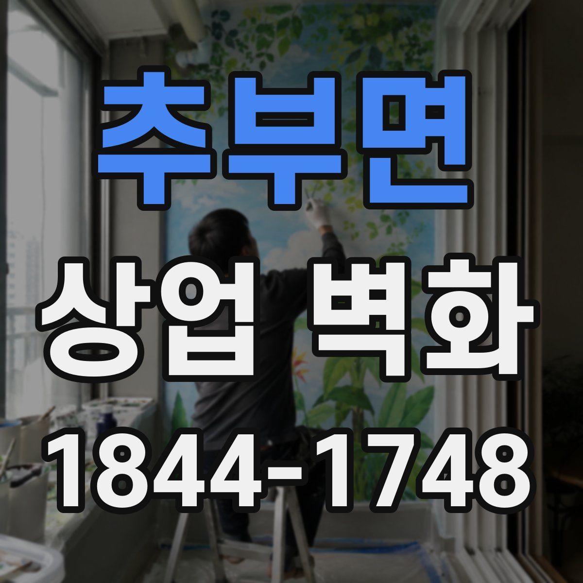추부면 상업 벽화