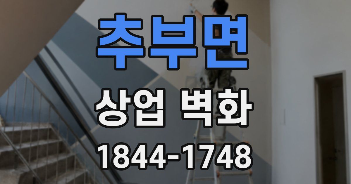 추부면 상업 벽화