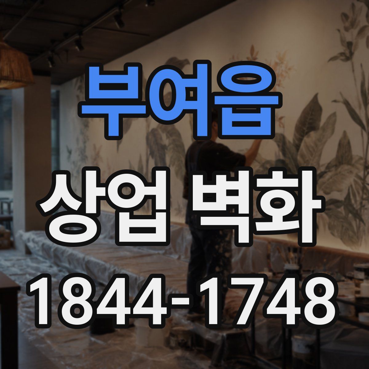 부여읍 상업 벽화