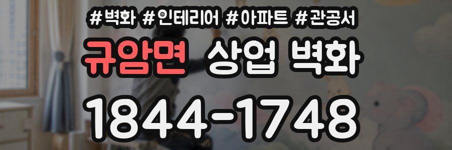규암면 상업 벽화
