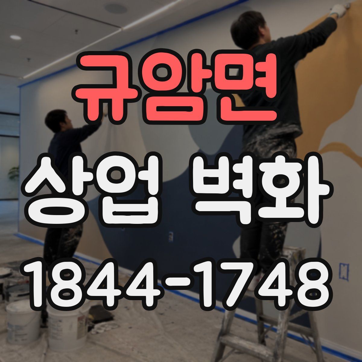 규암면 상업 벽화