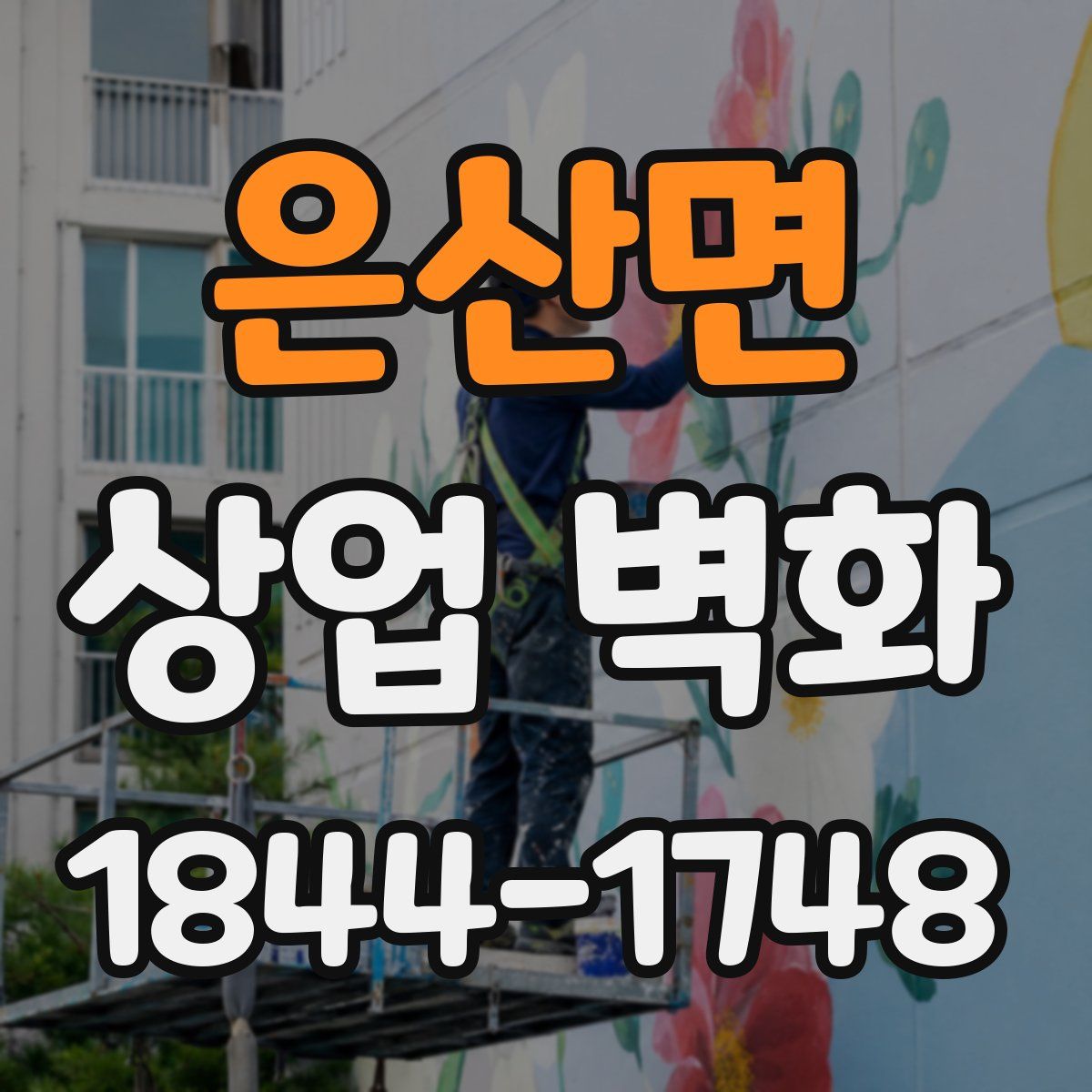 은산면 상업 벽화