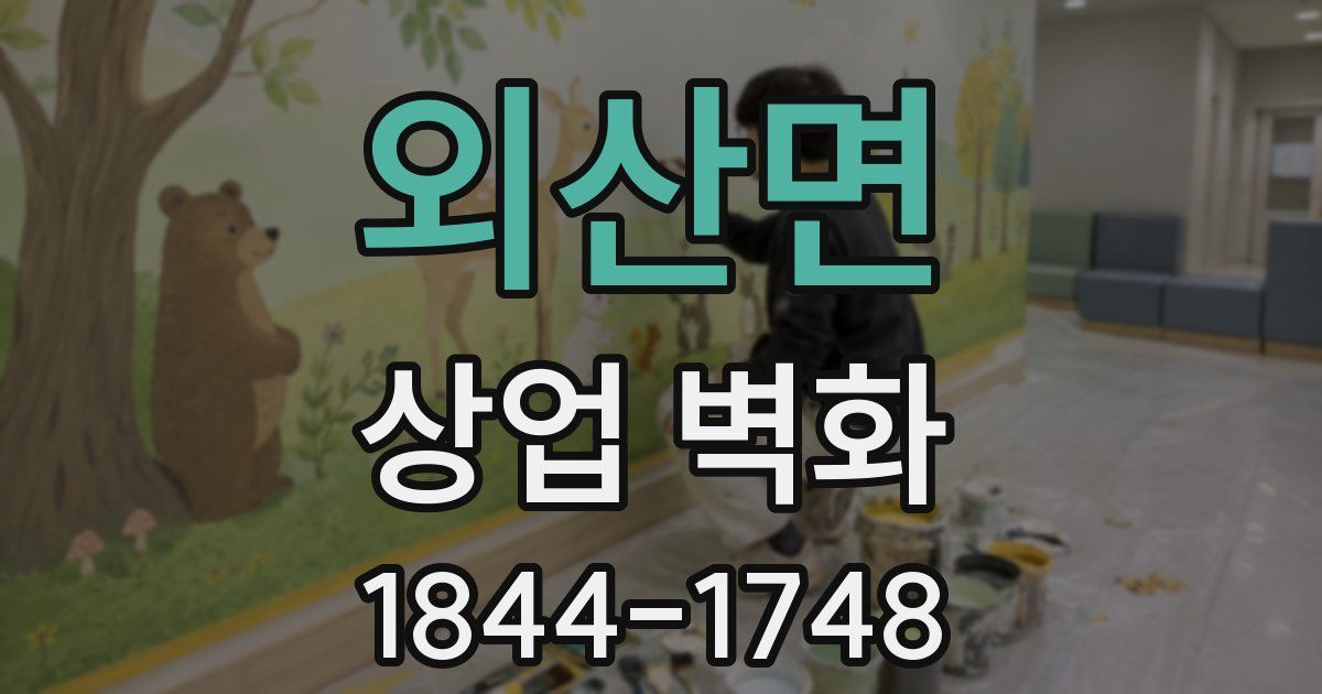 외산면 상업 벽화