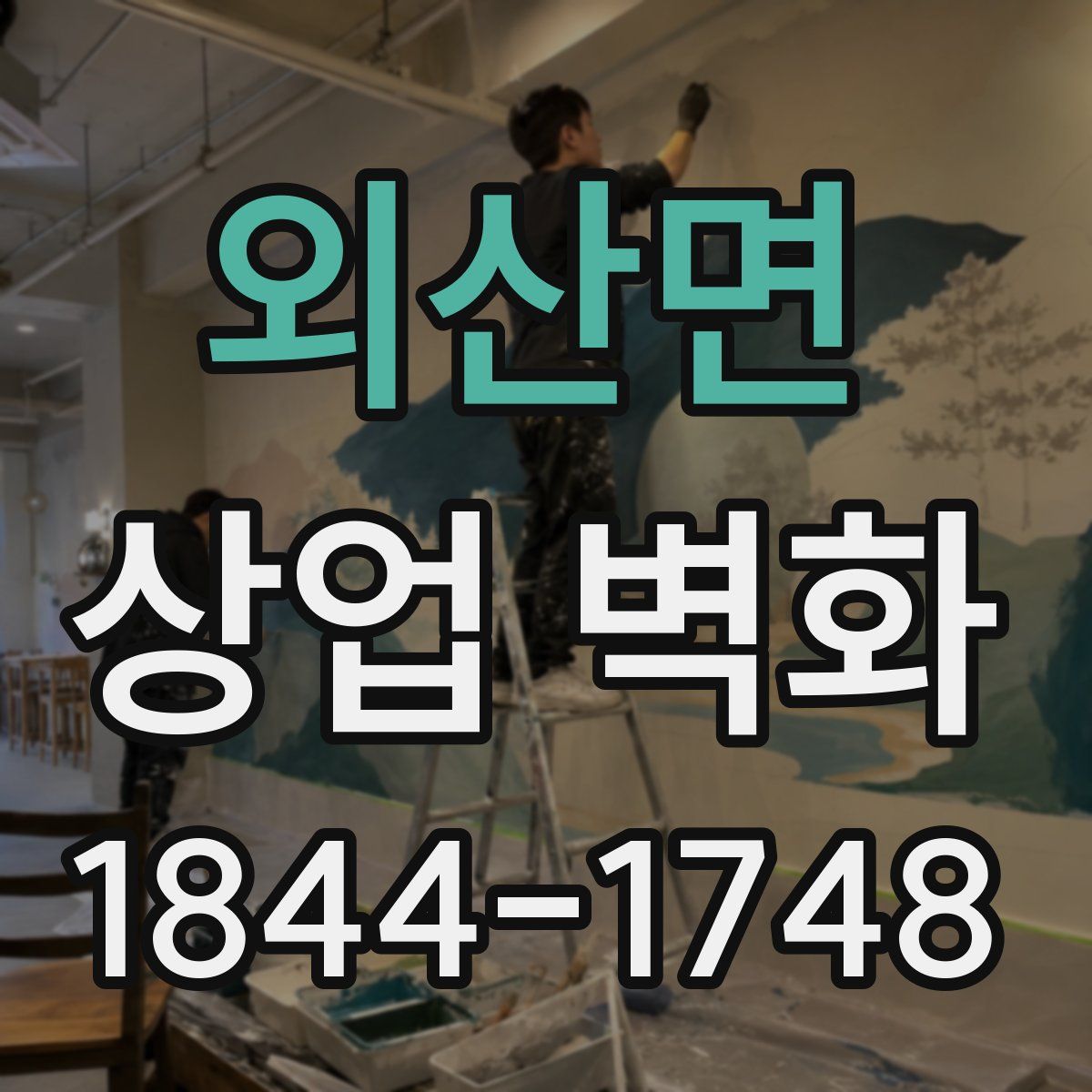 외산면 상업 벽화