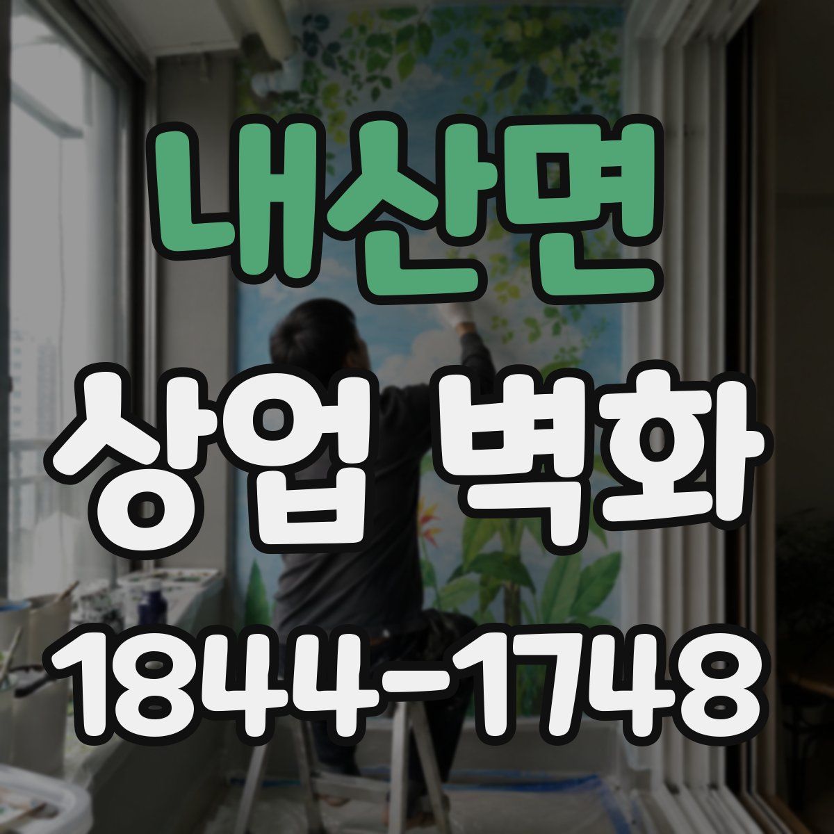 내산면 상업 벽화
