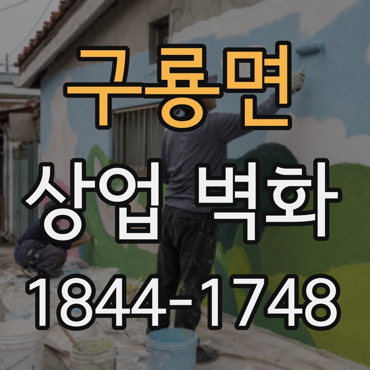 구룡면 상업 벽화