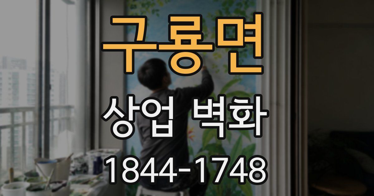 구룡면 상업 벽화