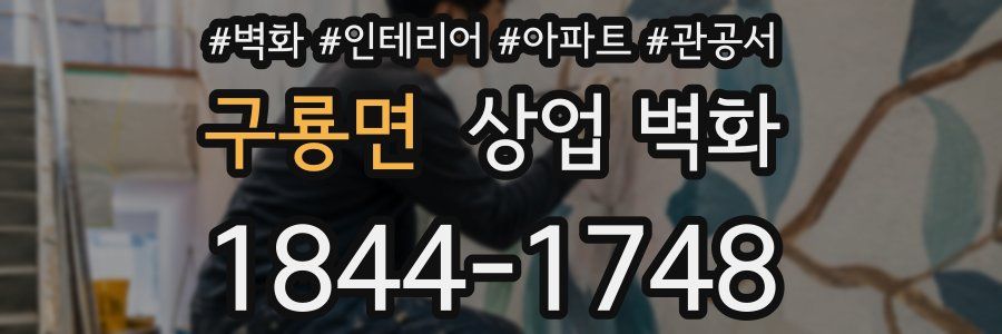 구룡면 상업 벽화