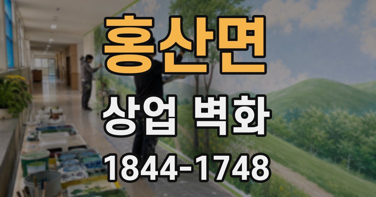 홍산면 상업 벽화