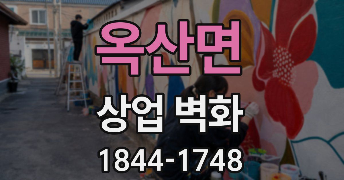 옥산면 상업 벽화