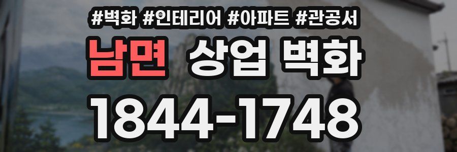 남면 상업 벽화