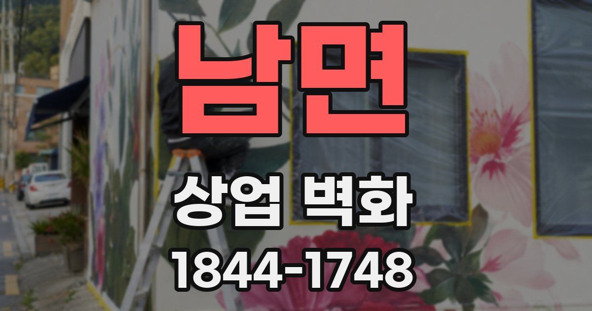 남면 상업 벽화