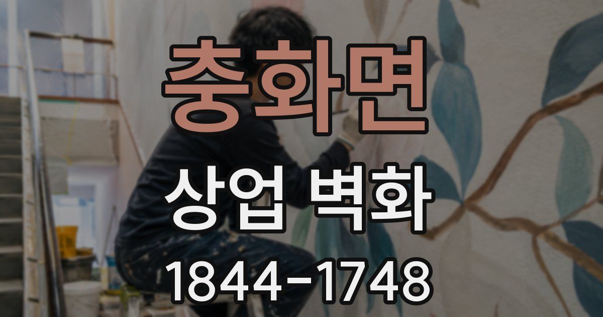 충화면 상업 벽화