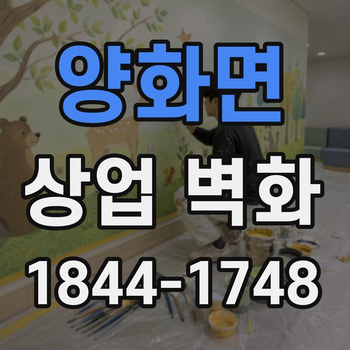 양화면 상업 벽화
