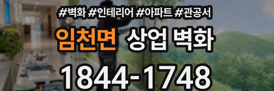 임천면 상업 벽화