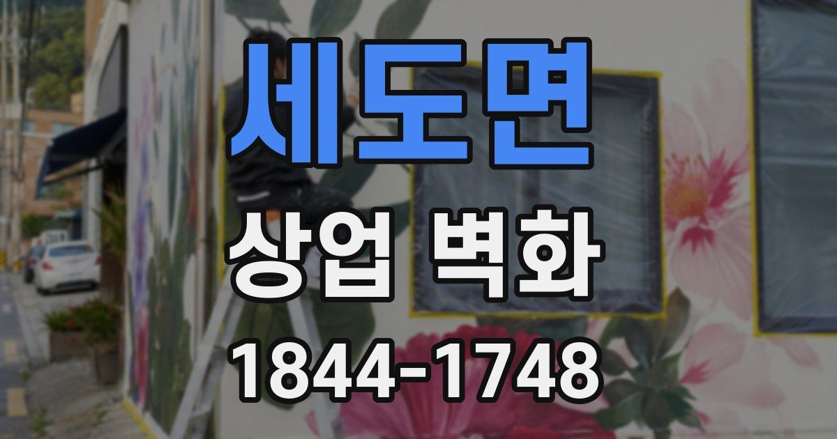 세도면 상업 벽화