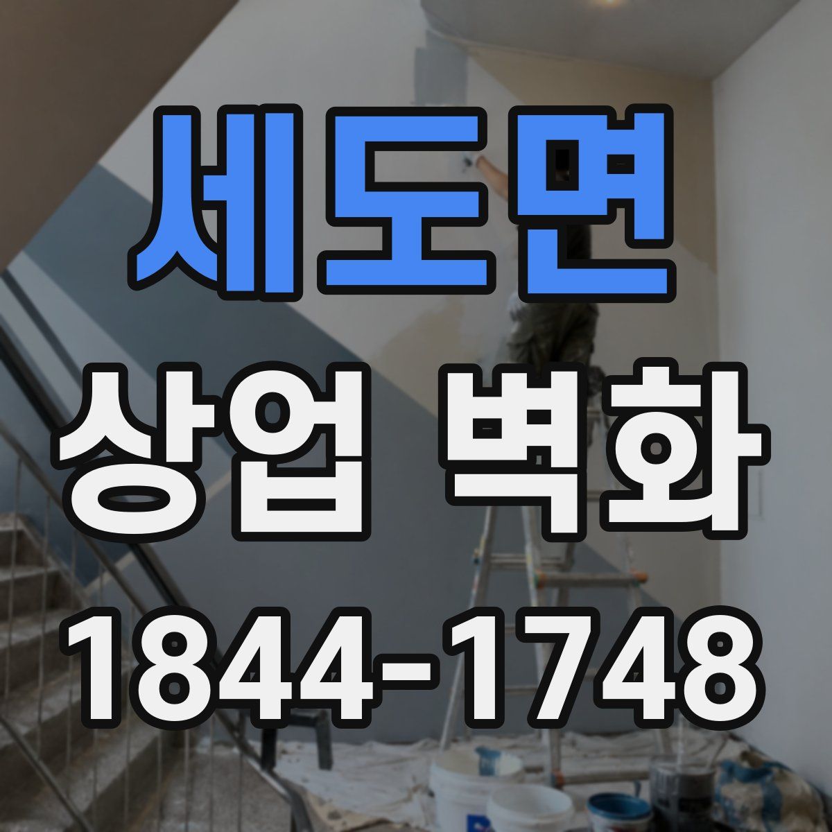 세도면 상업 벽화