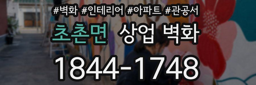 초촌면 상업 벽화
