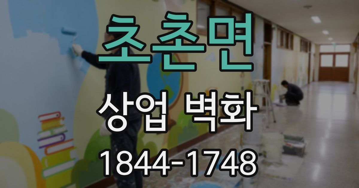초촌면 상업 벽화