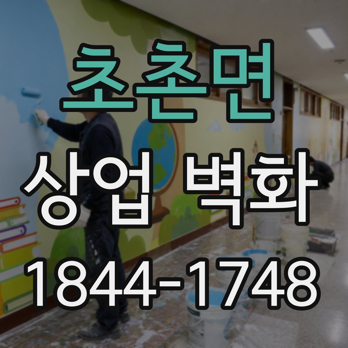 초촌면 상업 벽화