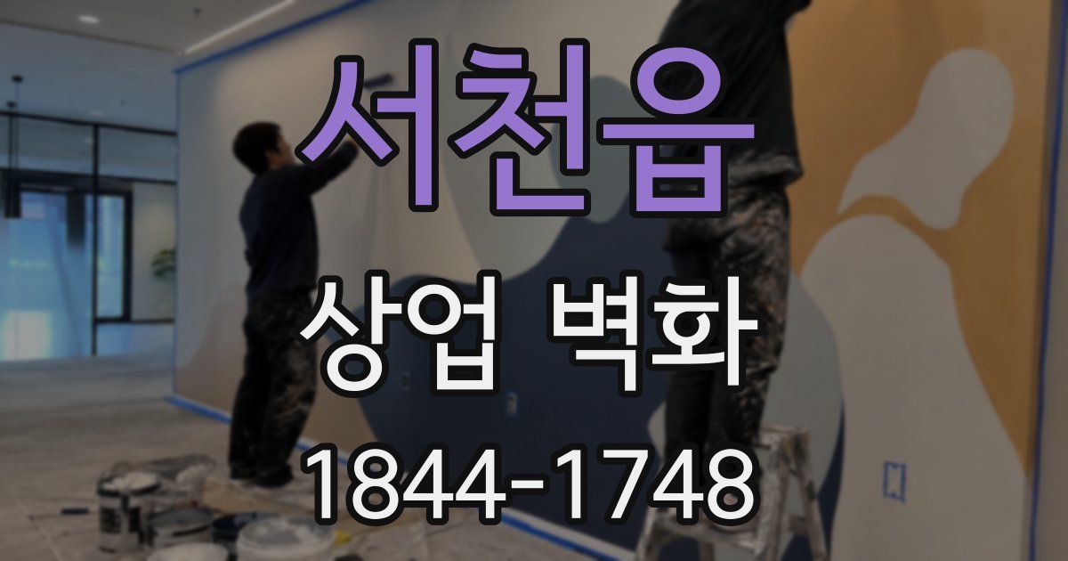 서천읍 상업 벽화
