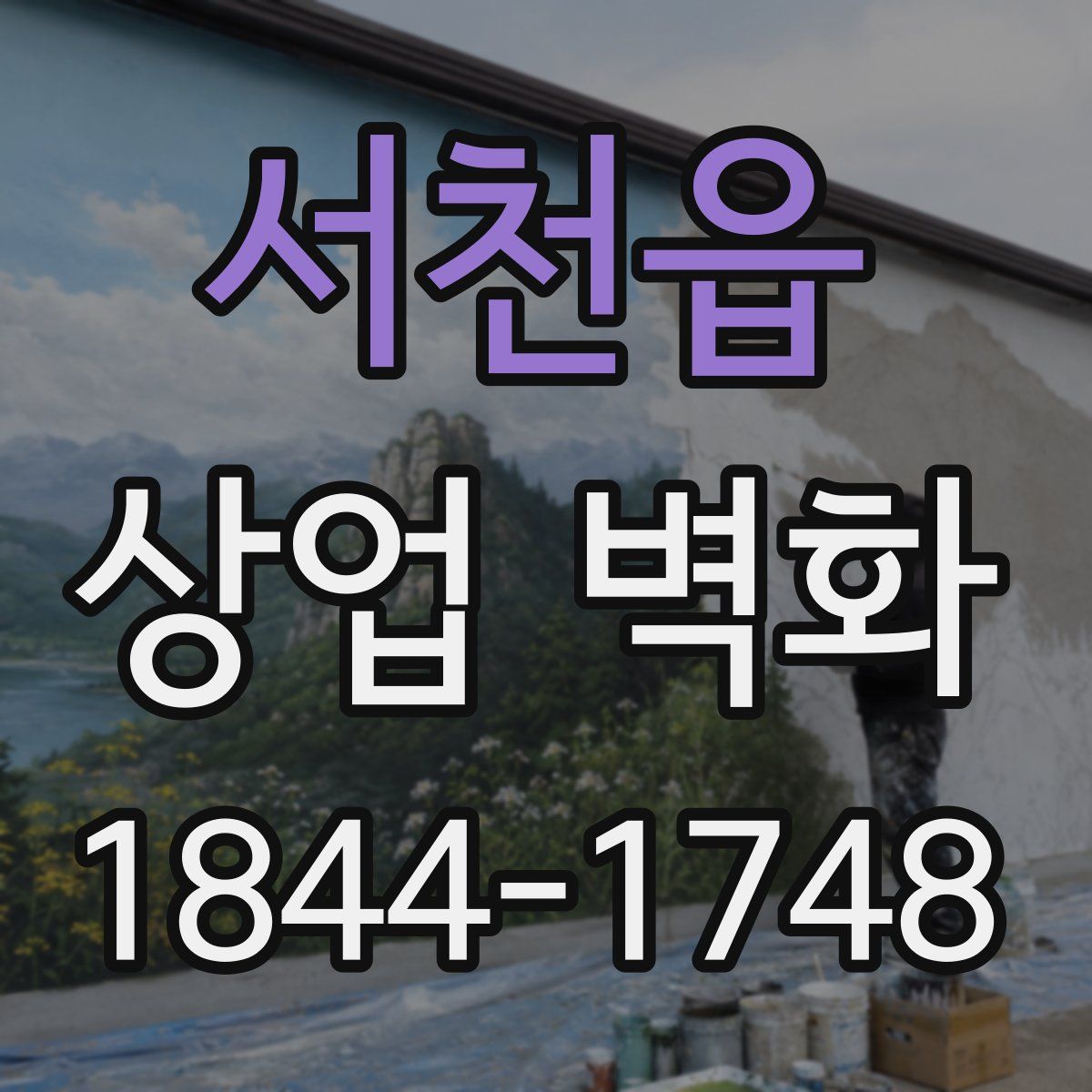 서천읍 상업 벽화