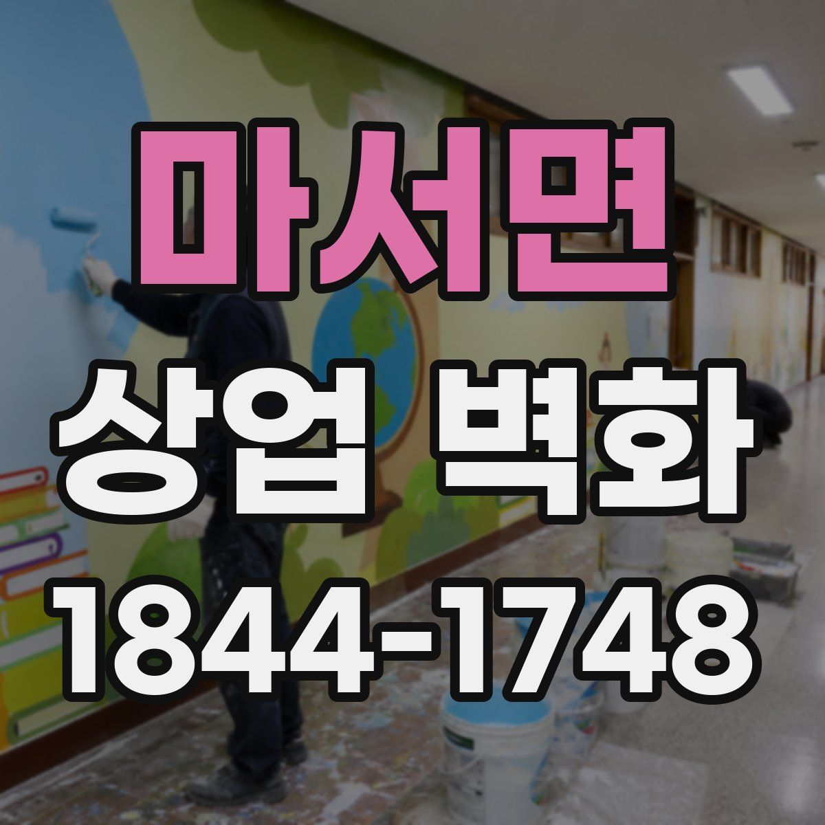 마서면 상업 벽화
