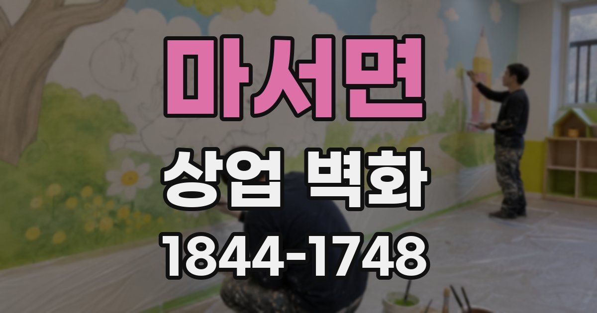 마서면 상업 벽화