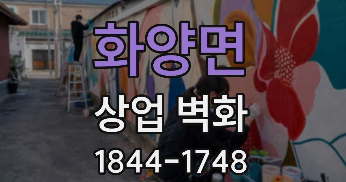화양면 상업 벽화